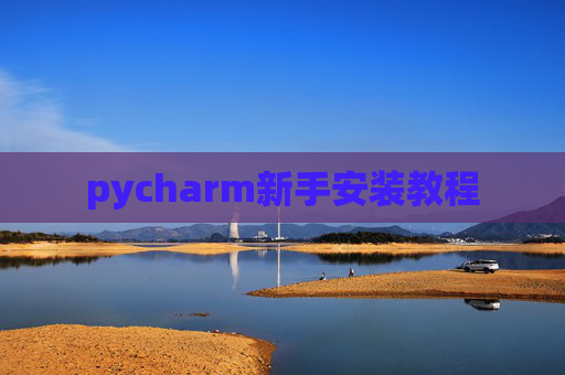 pycharm新手安装教程